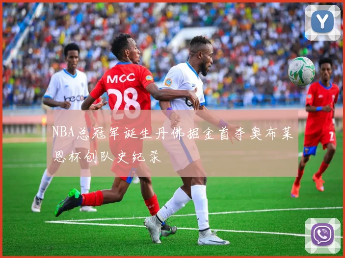 NBA总冠军诞生丹佛掘金首夺奥布莱恩杯创队史纪录