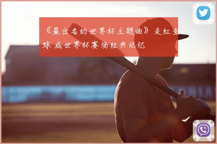 《最出名的世界杯主题曲》走红全球 成世界杯赛场经典记忆
