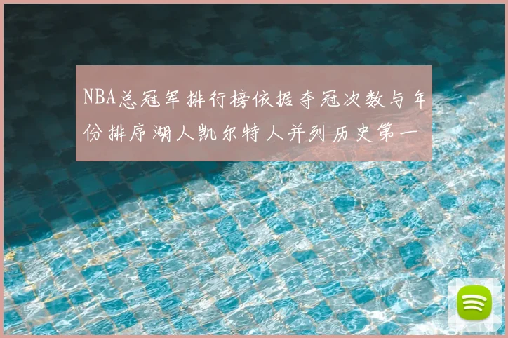 NBA总冠军排行榜依据夺冠次数与年份排序湖人凯尔特人并列历史第一