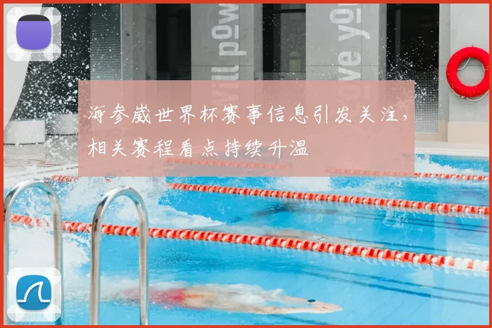 海参崴世界杯赛事信息引发关注,相关赛程看点持续升温