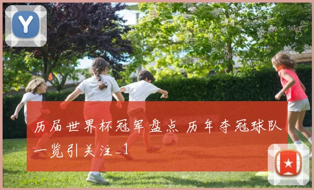 历届世界杯冠军盘点 历年夺冠球队一览引关注_1