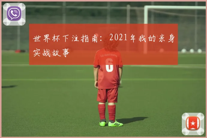 世界杯下注指南:2021年我的亲身实战故事