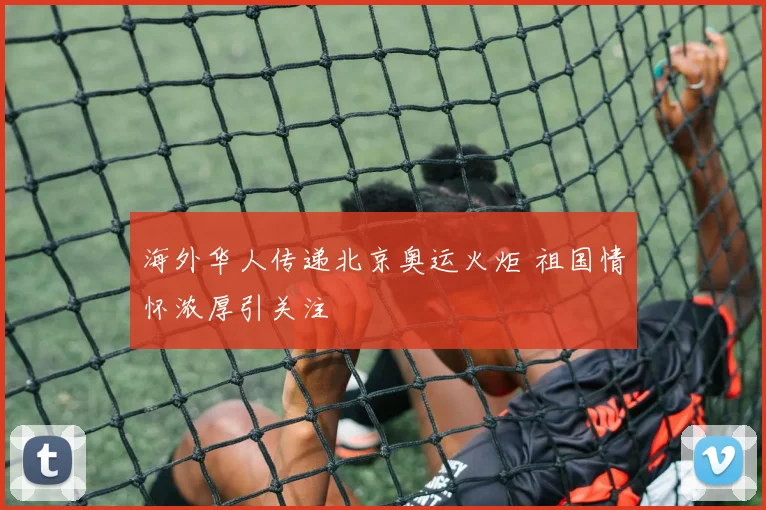 海外华人传递北京奥运火炬 祖国情怀浓厚引关注