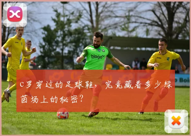 c罗穿过的足球鞋，究竟藏着多少绿茵场上的秘密？