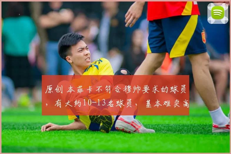 原创 本菲卡不符合穆帅要求的球员，有大约10-13名球员，基本难卖高价