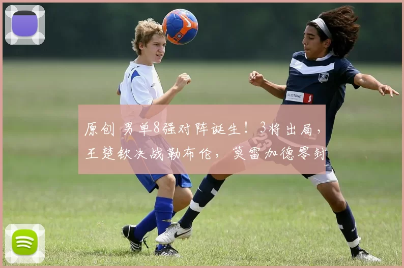 原创 男单8强对阵诞生！3将出局，王楚钦决战勒布伦，莫雷加德零封，8强格局炸裂？